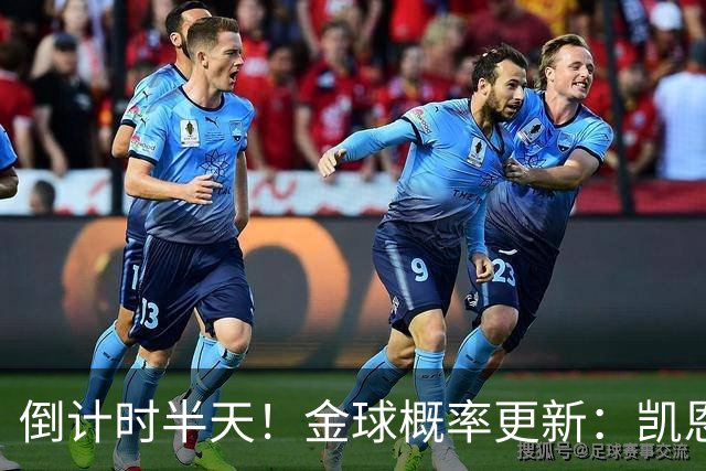 倒计时半天！金球概率更新：凯恩稳坐头名，姆巴佩疯狂追分，爆冷机会来了