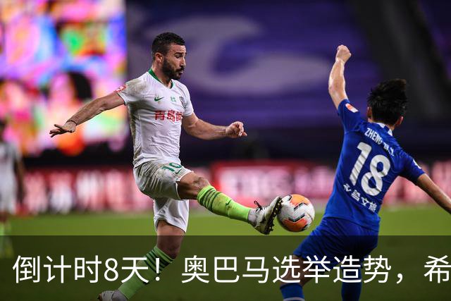 倒计时8天！奥巴马选举造势，希拉里放猛料直指特朗普为普京傀儡