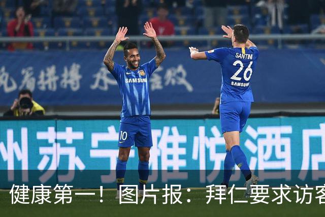 健康第一！图片报：拜仁要求访客去医院探望孔帕尼时不得谈论足球