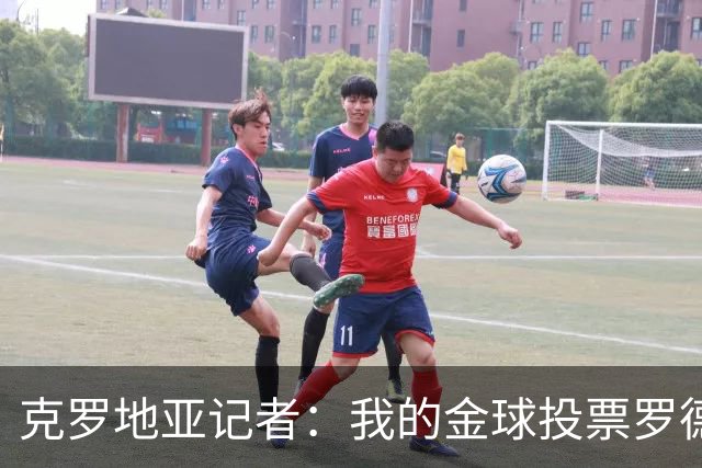 克罗地亚记者：我的金球投票罗德里第1，亚马尔无缘前10
