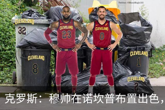 克罗斯：穆帅在诺坎普布置出色，皇马很勇敢