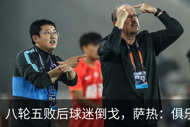八轮五败后球迷倒戈，萨热：俱乐部内部没有杂音