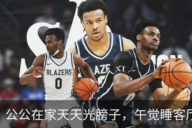 公公在家天天光膀子，午觉睡客厅沙发！儿媳求助：我要带娃，总不能一直躲卧室吧？