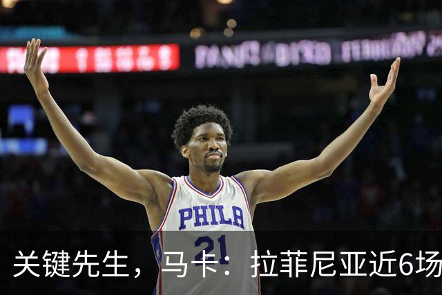 关键先生，马卡：拉菲尼亚近6场对阵皇马全胜，本人打进7球