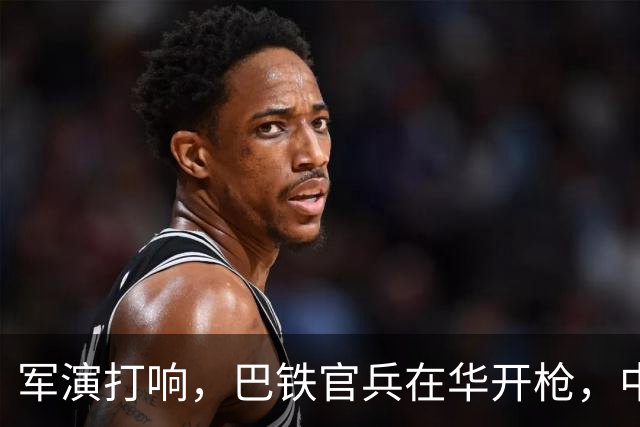军演打响，巴铁官兵在华开枪，中方绝不容藏南被占，印度以一挑二