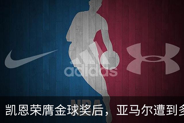 凯恩荣膺金球奖后，亚马尔遭到多家英媒狠批