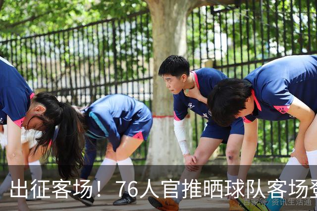 出征客场！76人官推晒球队客场登机照：出发去印第安纳