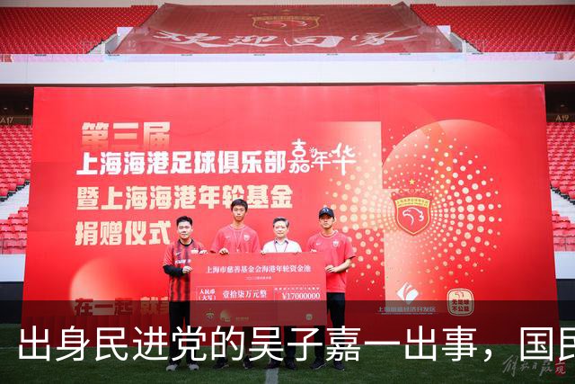 出身民进党的吴子嘉一出事，国民党多人力挺，赵少康应该反思了