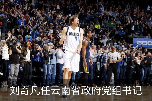刘奇凡任云南省政府党组书记