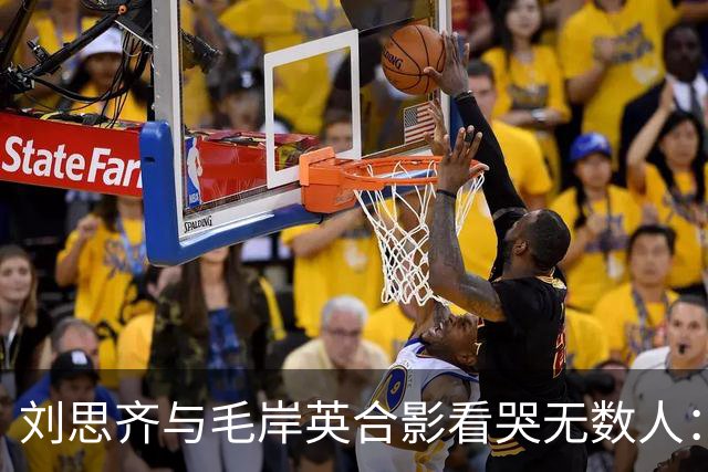 刘思齐与毛岸英合影看哭无数人：六十年思念，等来的只是爱人影子