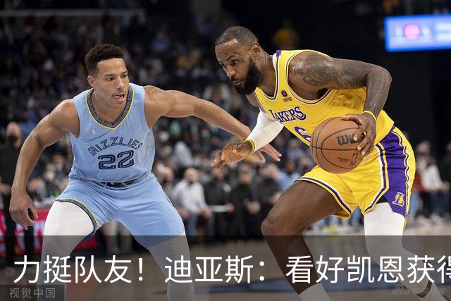 力挺队友！迪亚斯：看好凯恩获得金球奖，他一直都是热门