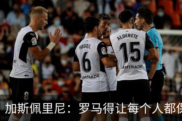 加斯佩里尼：罗马得让每个人都保持最佳状态，卡斯特罗是关键