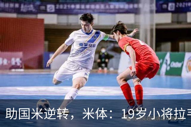 助国米逆转，米体：19岁小将拉韦利两年前曾患脑膜炎险些丧命