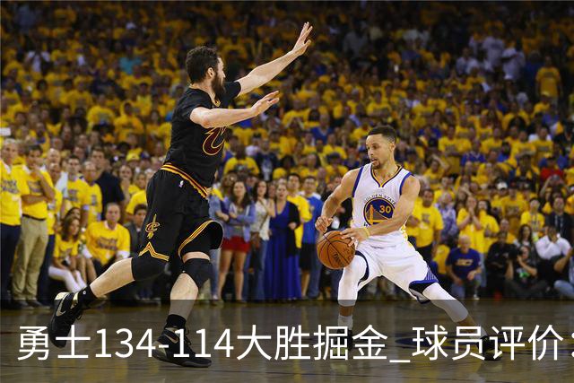 勇士134-114大胜掘金 球员评价：5人优秀，1人及格，4人低迷