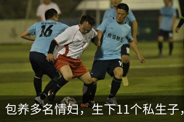 包养多名情妇，生下11个私生子，75岁还在拼命生娃！他是谁？