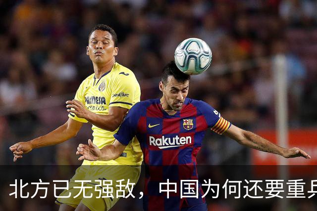 北方已无强敌，中国为何还要重兵布防3个集团军，究竟在防什么？