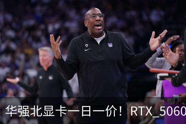 华强北显卡一日一价！RTX 5060从2000涨到4000元 RTX 5090突破5万元
