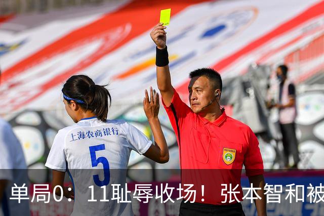 单局0：11耻辱收场！张本智和被打跪了，教练队友丢下他快速离场