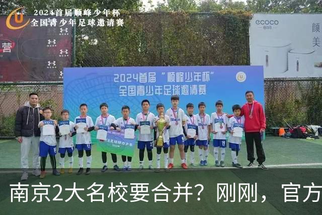 南京2大名校要合并？刚刚，官方正式辟谣！