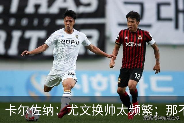 卡尔佐纳：尤文换帅太频繁；那不勒斯还没走到周期的尽头