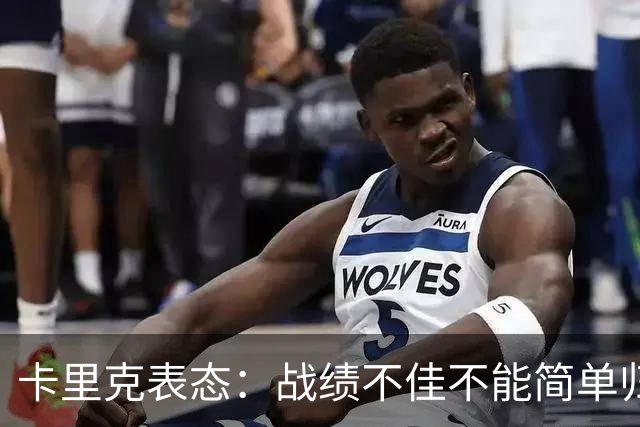 卡里克表态：战绩不佳不能简单归咎夏窗补强，逼抢不是足球全部