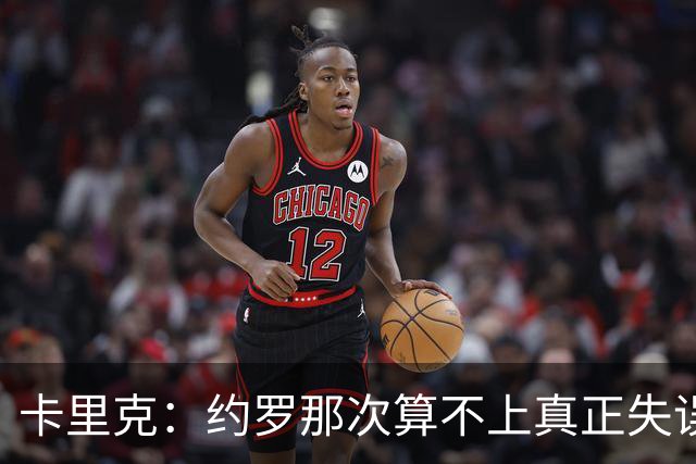 卡里克：约罗那次算不上真正失误；向球迷挥手？那并不是告别
