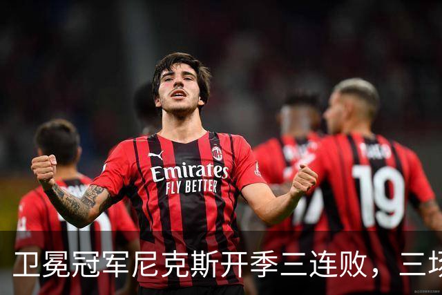 卫冕冠军尼克斯开季三连败，三场一共只输19分