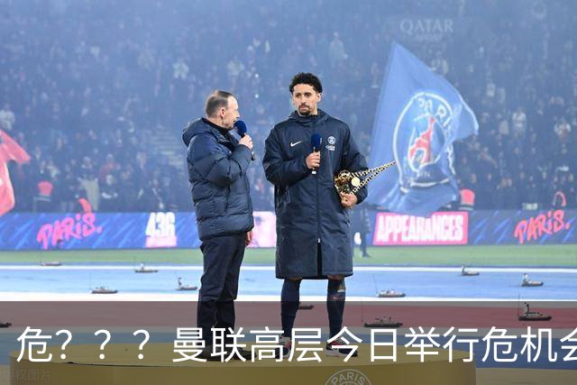 危？？？曼联高层今日举行危机会议 讨论主帅卡里克未来