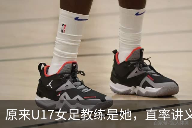 原来U17女足教练是她，直率讲义气多次拿冠军，38岁没时间找对象