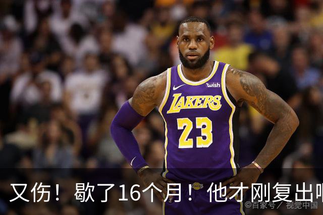 又伤！歇了16个月！他才刚复出啊！