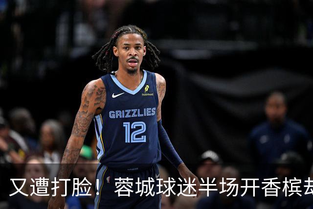 又遭打脸！蓉城球迷半场开香槟却错失第六个冠军点，夺冠恐真没戏