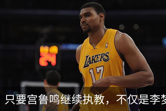 只要宫鲁鸣继续执教，不仅是李梦，刘禹彤或也无缘国家队了