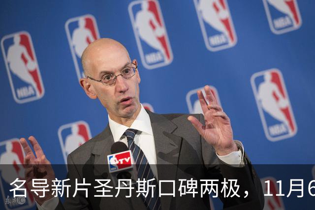 名导新片圣丹斯口碑两极，11月6日登陆美国影院