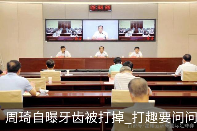 周琦自曝牙齿被打掉 打趣要问问“云总”算不算工伤？