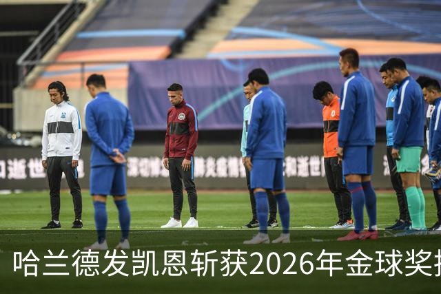 哈兰德发凯恩斩获2026年金球奖捧杯照片 并附以祝贺