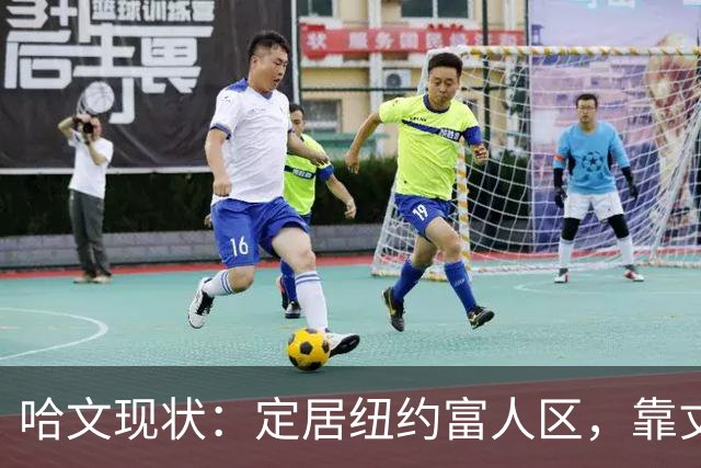 哈文现状：定居纽约富人区，靠丈夫遗产和女儿很潇洒，没有再婚