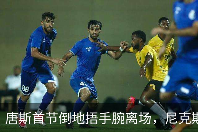 唐斯首节倒地捂手腕离场，尼克斯34比33领先公牛