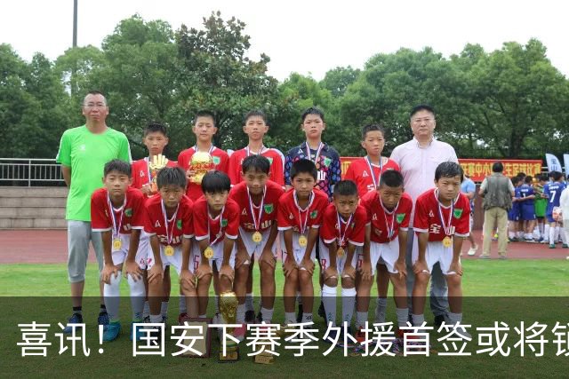 喜讯！国安下赛季外援首签或将锁定这条大鱼，已在亚冠证明自己