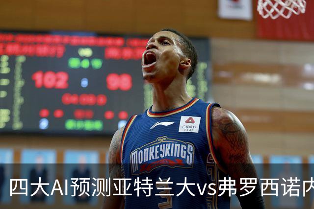 四大AI预测亚特兰大vs弗罗西诺内：两家看主胜，豆包支持客胜