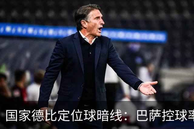 国家德比定位球暗线：巴萨控球率占优，角球却被皇马踢成4比8