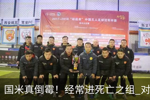 国米真倒霉！经常进死亡之组 对手不是皇马就是巴萨