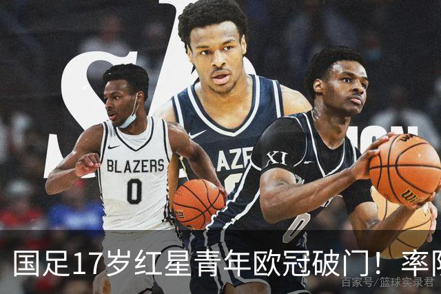 国足17岁红星青年欧冠破门！率队10打11，1-0取胜，获MVP创历史