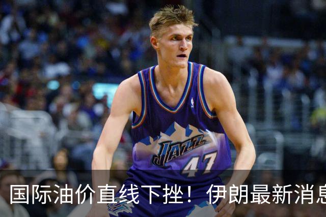 国际油价直线下挫！伊朗最新消息，特朗普表态