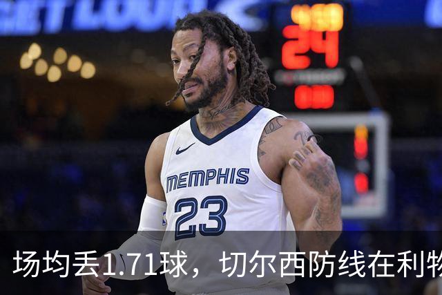 场均丢1.71球，切尔西防线在利物浦面前撑得住吗