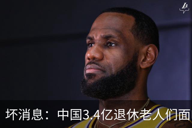 坏消息：中国3.4亿退休老人们面临的非常严峻问题，已经到来