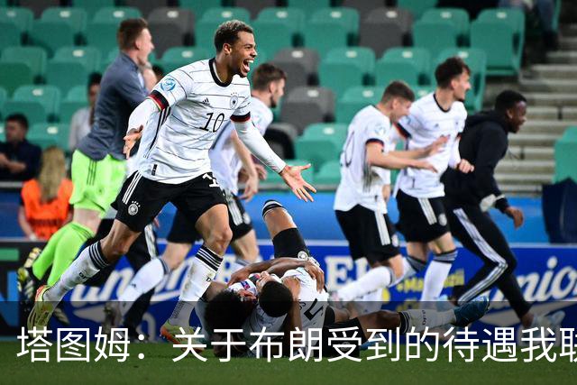 塔图姆：关于布朗受到的待遇我联系过他 我们是打球不是打拳击