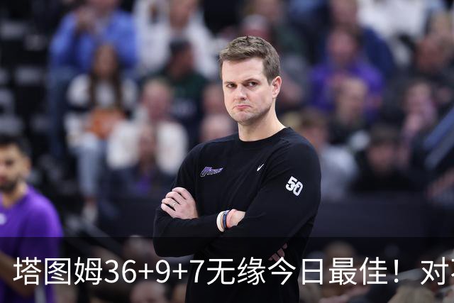 塔图姆36+9+7无缘今日最佳！对不起，你碰到暴走的湖人中锋了