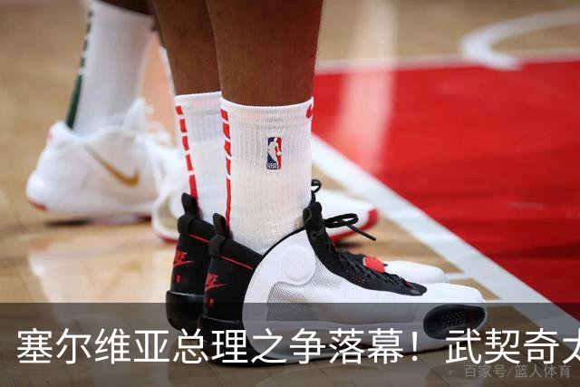 塞尔维亚总理之争落幕！武契奇太高估自己，落选后将锅甩到欧美