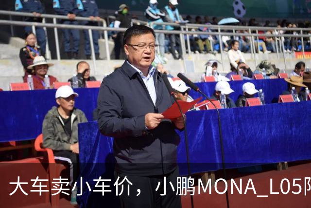 大车卖小车价，小鹏MONA L05限时13.98万起
