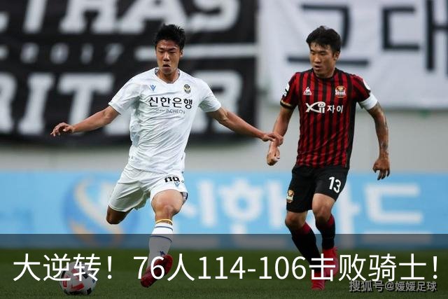 大逆转！76人114-106击败骑士！詹姆斯立大功，5换1交易很值得